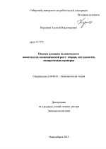 Оценка влияния человеческого капитала на экономический рост - тема диссертации по экономике, скачайте бесплатно в экономической библиотеке