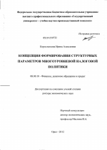 Концепция формирования структурных параметров многоуровневой налоговой политики - тема диссертации по экономике, скачайте бесплатно в экономической библиотеке