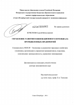 Управление развитием инновационного потенциала промышленных предприятий - тема диссертации по экономике, скачайте бесплатно в экономической библиотеке