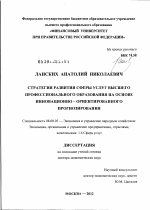 Стратегия развития сферы услуг высшего профессионального образования на основе инновационно-ориентированного прогнозирования - тема диссертации по экономике, скачайте бесплатно в экономической библиотеке