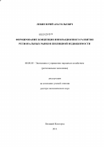 Формирование концепции инновационного развития региональных рынков жилищной недвижимости - тема диссертации по экономике, скачайте бесплатно в экономической библиотеке