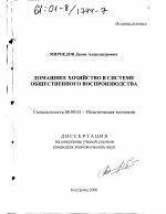 Домашнее хозяйство в системе общественного воспроизводства - тема диссертации по экономике, скачайте бесплатно в экономической библиотеке