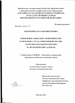 Концепция социально-экономических основ рынка труда современной России - тема диссертации по экономике, скачайте бесплатно в экономической библиотеке