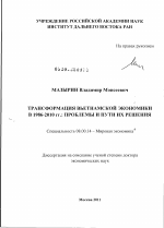 Трансформация вьетнамской экономики в 1986-2010 гг.: проблемы и пути их решения - тема диссертации по экономике, скачайте бесплатно в экономической библиотеке