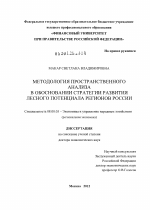 Методология пространственного анализа в обосновании стратегии развития лесного потенциала регионов России - тема диссертации по экономике, скачайте бесплатно в экономической библиотеке