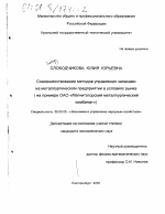 Совершенствование методов управления запасами на металлургическом предприятии в условиях рынка - тема диссертации по экономике, скачайте бесплатно в экономической библиотеке