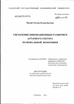 Управление инновационным развитием аграрного сектора региональной экономики - тема диссертации по экономике, скачайте бесплатно в экономической библиотеке