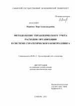 Методология управленческого учета расходов организации в системе стратегического контроллинга - тема диссертации по экономике, скачайте бесплатно в экономической библиотеке