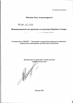 Инновационный тип развития для регионов Крайнего Севера - тема диссертации по экономике, скачайте бесплатно в экономической библиотеке