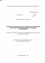 Теория и методология стратегического управления деятельностью инновационно-активных предприятий - тема диссертации по экономике, скачайте бесплатно в экономической библиотеке