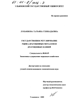 Государственное регулирование рынка драгоценных металлов и драгоценных камней - тема диссертации по экономике, скачайте бесплатно в экономической библиотеке
