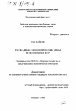 Свободные экономические зоны в экономике КНР - тема диссертации по экономике, скачайте бесплатно в экономической библиотеке