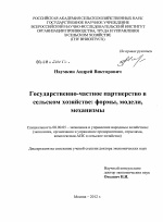 Государственно-частное партнерство в сельском хозяйстве - тема диссертации по экономике, скачайте бесплатно в экономической библиотеке