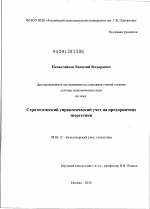 Стратегический управленческий учет на предприятиях энергетики - тема диссертации по экономике, скачайте бесплатно в экономической библиотеке