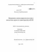 Формирование системы управленческого учета и анализа бизнес-процессов в период перехода на МСФО - тема диссертации по экономике, скачайте бесплатно в экономической библиотеке