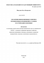 Управление инновационным развитием промышленных предприятий в условиях кластеризации экономики - тема диссертации по экономике, скачайте бесплатно в экономической библиотеке