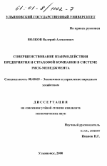 Совершенствование взаимодействия предприятия и страховой компании в системе риск-менеджмента - тема диссертации по экономике, скачайте бесплатно в экономической библиотеке