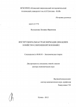 Институциональная трансформация домашних хозяйств в современной экономике - тема диссертации по экономике, скачайте бесплатно в экономической библиотеке