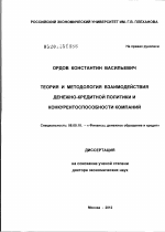 Теория и методология взаимодействия денежно-кредитной политики и конкурентоспособности компаний - тема диссертации по экономике, скачайте бесплатно в экономической библиотеке