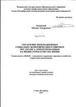 Управление инновационным социально-экономическим развитием мегаполиса, ориентированным на индикаторы качества жизни - тема диссертации по экономике, скачайте бесплатно в экономической библиотеке