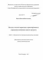 Методы и модели маркетинго-ориентированного управления жизненным циклом продукта - тема диссертации по экономике, скачайте бесплатно в экономической библиотеке