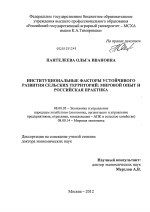 Институциональные факторы устойчивого развития сельских территорий - тема диссертации по экономике, скачайте бесплатно в экономической библиотеке