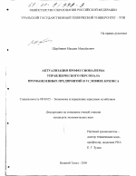 Актуализация профессионализма управленческого персонала промышленных предприятий в условиях кризиса - тема диссертации по экономике, скачайте бесплатно в экономической библиотеке