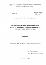 Формирование и реализация финансовой стратегии устойчивого развития предприятия - тема диссертации по экономике, скачайте бесплатно в экономической библиотеке