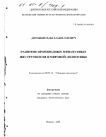 Развитие производных финансовых инструментов в мировой экономике - тема диссертации по экономике, скачайте бесплатно в экономической библиотеке