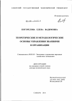 Теоретические и методологические основы управления знаниями в организации - тема диссертации по экономике, скачайте бесплатно в экономической библиотеке