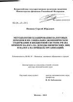 Методология планирования налоговых доходов и их социально-экономическое содержание в бюджетной системе РФ - тема диссертации по экономике, скачайте бесплатно в экономической библиотеке