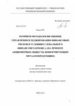 Теория и методология оценки, управления и хеджирования финансовых рисков в условиях глобального финансового кризиса - тема диссертации по экономике, скачайте бесплатно в экономической библиотеке