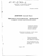 Эффективность институциональных преобразований в аграрном секторе на региональном уровне - тема диссертации по экономике, скачайте бесплатно в экономической библиотеке