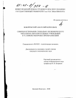 Совершенствование социально-экономического механизма образовательных учреждений в условиях рыночных преобразований - тема диссертации по экономике, скачайте бесплатно в экономической библиотеке