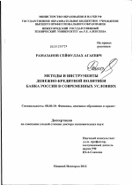 Методы и инструменты денежно-кредитной политики политики банка России в современных условиях - тема диссертации по экономике, скачайте бесплатно в экономической библиотеке