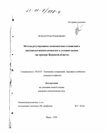 Методы регулирования экономических отношений в продовольственном комплексе в условиях рынка - тема диссертации по экономике, скачайте бесплатно в экономической библиотеке