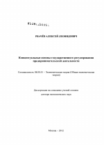 Концептуальные основы государственного регулирования предпринимательской деятельности - тема диссертации по экономике, скачайте бесплатно в экономической библиотеке