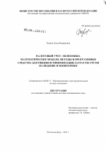 Налоговый учет - тема диссертации по экономике, скачайте бесплатно в экономической библиотеке