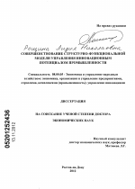 Совершенствование структурно-функциональной модели управления инновационным потенциалом промышленности - тема диссертации по экономике, скачайте бесплатно в экономической библиотеке
