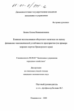 Влияние использования оборотного капитала на оценку финансово-экономической устойчивости предприятия - тема диссертации по экономике, скачайте бесплатно в экономической библиотеке