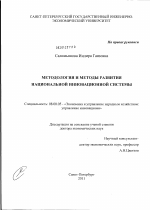 Методология и методы развития национальной инновационной системы - тема диссертации по экономике, скачайте бесплатно в экономической библиотеке
