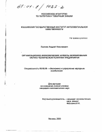 Организационно-экономические аспекты формирования научно-технической политики предприятия - тема диссертации по экономике, скачайте бесплатно в экономической библиотеке