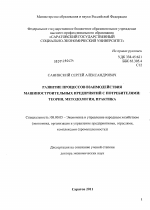 Развитие процессов взаимодействия машиностроительных предприятий с потребителями: теория, методология, практика - тема диссертации по экономике, скачайте бесплатно в экономической библиотеке