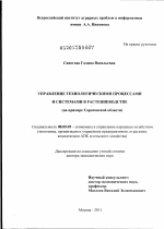 Управление технологическими процессами и системами в растениеводстве - тема диссертации по экономике, скачайте бесплатно в экономической библиотеке