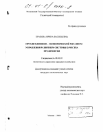 Организационно-экономический механизм управления развитием системы качества предприятия - тема диссертации по экономике, скачайте бесплатно в экономической библиотеке