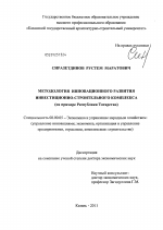 Методология инновационного развития инвестиционно-строительного комплекса (на примере Республики Татарстан) - тема диссертации по экономике, скачайте бесплатно в экономической библиотеке