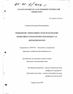 Повышение эффективности использования древесины в технологических процессах деревообработки - тема диссертации по экономике, скачайте бесплатно в экономической библиотеке