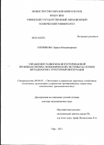 Управление развитием интегрированной производственно-экономической системы на основе методологии структурной интеграции - тема диссертации по экономике, скачайте бесплатно в экономической библиотеке