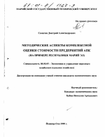 Методические аспекты комплексной оценки стоимости предприятий АПК - тема диссертации по экономике, скачайте бесплатно в экономической библиотеке