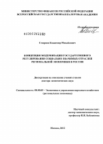 Концепция модернизации государственного регулирования социально-значимых отраслей региональной экономики в России - тема диссертации по экономике, скачайте бесплатно в экономической библиотеке